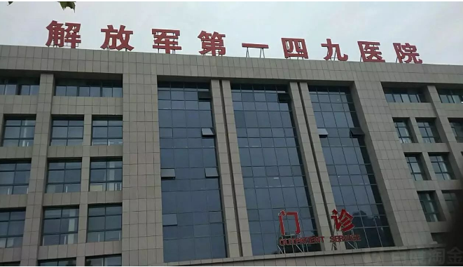 省优项目-一四九医院